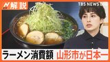 ラーメン消費額日本一は山形市が連覇！食べるタイミングからも伝わる山形の“ラーメン愛”【Nスタ解説】|TBS NEWS DIG