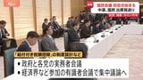 【速報】「国民会議」初会合始まる　野党からの参加はチームみらいのみ　中道・国民は出席見送り…背景には“連帯責任”への根強い懸念|TBS NEWS DIG