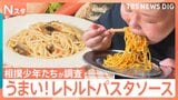 簡単でウマいレトルトパスタ!ソースの味が劇的に進化する中、結局どれを選べばいい?相撲少年たちが6品をガチで食べ比べ!【それスタ】|TBS NEWS DIG