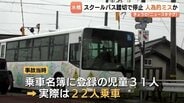 児童乗せたスクールバス、踏切で立ち往生は人為的ミスか　事故当時の運転手が運行ダイヤから外れる　富山市　|　富山のニュース｜天気・防災｜チューリップテレビ