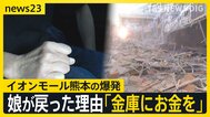 【熊本地震】イオンモール熊本の爆発「娘が戻った理由は“金庫にお金を”」死亡女性の母親が心境吐露　猛暑・断水…さまざまな課題に直面する被災地では【news23】|TBS NEWS DIG