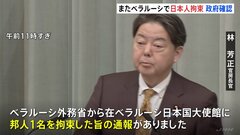 林官房長官「邦人1名を拘束した旨の通報あった」 ベラルーシで再び日本人拘束| TBS CROSS DIG with Bloomberg