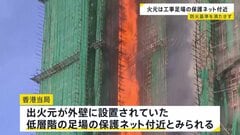 香港の高層マンション火災 出火元は修繕工事のため設置された足場の保護ネット付近か　これまでに128人の死亡確認| TBS CROSS DIG with Bloomberg