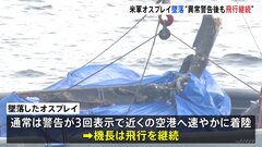 屋久島沖のオスプレイ墜落事故　変速機の故障と操縦士の“リスク管理が不十分”　アメリカ空軍が調査報告書公表| TBS CROSS DIG with Bloomberg