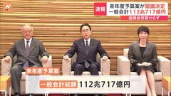 24年度予算案が閣議決定　一般会計の総額は112兆717億円　社会保障費と防衛費は過去最大| TBS CROSS DIG with Bloomberg