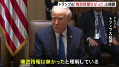 トランプ政権幹部らが通信アプリ“シグナル”で攻撃計画やりとり　トランプ大統領「機密情報はなかった」と擁護| TBS CROSS DIG with Bloomberg