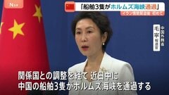 事実上封鎖のホルムズ海峡「中国の船舶3隻が通過」中国外務省が明らかに　中国政府がホルムズ海峡の船舶通過について発表するのは戦闘開始後初めて| TBS CROSS DIG with Bloomberg