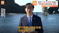韓国の「タマネギ男」曺国氏が竹島に上陸　「歴代最悪の親日政権、売国政府」と尹政権を批判| TBS CROSS DIG with Bloomberg