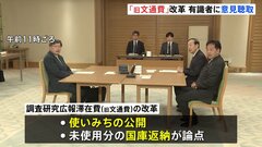 国会議員に毎月100万円支給される「旧文通費」の改革で有識者への意見聴取始まる 使いみちを公開するかなどが論点| TBS CROSS DIG with Bloomberg