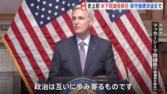 「議会が麻痺状態に陥る」米マッカーシー下院議長の解任動議が可決　史上初の議長解任　混乱が続けば国際的にも大きな影響か| TBS CROSS DIG with Bloomberg