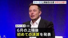 米宇宙開発企業「スペースX」AI投資で850億円赤字 上場後初の決算 今年4月-6月期 通信事業好調で売り上げ増も投資が膨らむ| TBS CROSS DIG with Bloomberg