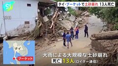 タイの人気観光地プーケットで土砂崩れ　13人死亡| TBS CROSS DIG with Bloomberg