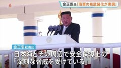 北朝鮮・金正恩総書記「海軍の核武装化が実現」と主張　新型駆逐艦の就役式に出席　海軍力をさらに強化する考え示す| TBS CROSS DIG with Bloomberg