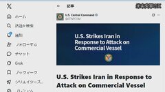 【速報】アメリカ軍がイランを空爆　ホルムズ海峡での貨物船攻撃の報復| TBS CROSS DIG with Bloomberg