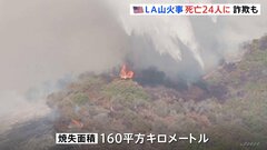 ロサンゼルス山火事の犠牲者24人に　消防士装った空き巣行為での逮捕も| TBS CROSS DIG with Bloomberg
