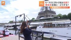 家は川に浮かぶ船！？パリ・セーヌ川に住む人　「本当に寂しい」五輪開会式のために2週間のお引越し| TBS CROSS DIG with Bloomberg