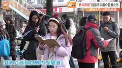 中国の国家公務員試験、過去最高の86倍に　若者の就職難が深刻化…「公務員志向」に拍車| TBS CROSS DIG with Bloomberg