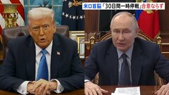 トランプ氏とプーチン氏が電話会談 エネルギー施設などへの攻撃停止で合意も全面停戦には至らず| TBS CROSS DIG with Bloomberg