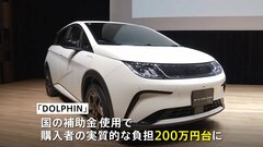 中国のEV大手「BYD」が新たな電気自動車　300万円台で販売開始| TBS CROSS DIG with Bloomberg