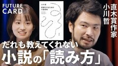 【小説は全て”伏線”】直木賞作家・小川哲／言語化のワナ「重要なことがこぼれ落ちる」／「言葉が上手い＝頭が良い」ではない／本のコスパは圧倒的「強烈な一撃をくらう」／受験勉強の意味【FUTURECARD】| TBS CROSS DIG with Bloomberg