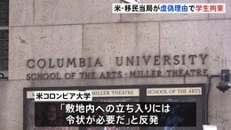 米コロンビア大学の敷地内で移民当局が学生を拘束　「行方不明者の捜索」と虚偽申告か　大学周辺では抗議デモも|TBS NEWS DIG