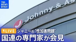【ライブ】ジャニー氏 性加害問題 国連の専門家が会見(2023年8月4日)| TBS NEWS DIG|TBS NEWS DIG