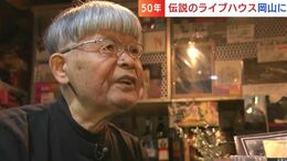 忌野清志郎・森田童子も...伝説のライブハウス「アングラは次の時代を創る」ペパーランド主宰者・能勢伊勢雄の半世紀【岡山】|TBS NEWS DIG