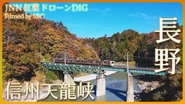 信州天龍峡の紅葉【JNN紅葉ドローンDIG】|TBS NEWS DIG