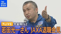 【LIVE】宇宙飛行士・若田光一さん JAXA退職会見 日本人最多の5回宇宙飛行(3月29日)|TBS NEWS DIG