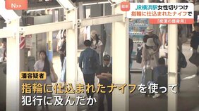 “指輪に仕込まれたナイフ”で犯行か　JR東海道線横浜駅切りつけ　傷害の疑いで逮捕の女（35）「痴漢の護身用」と|TBS NEWS DIG
