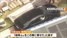 【京都男児死亡】安達優季容疑者は「結希さんをこの車に乗せた」と話す…遺体運んだとみられる車を押収　死体遺棄容疑を認め「首を絞めつけて殺した」趣旨の供述も　本格的な取り調べへ|TBS NEWS DIG