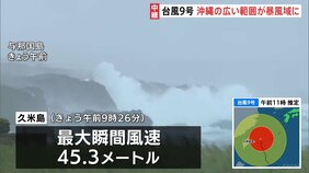 【台風9号情報】沖縄の広い範囲が暴風域に 久米島で最大瞬間風速45.3メートル 約2万6000戸が停電 先島諸島では夕方にかけて線状降水帯発生のおそれ|TBS NEWS DIG