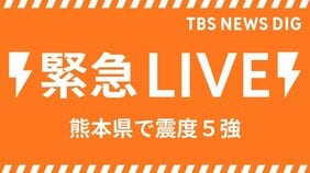 【ライブ】熊本・阿蘇で最大震度5強の強い地震|TBS NEWS DIG