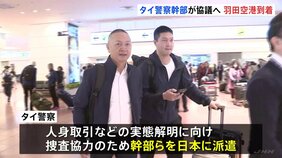 タイ警察幹部らが羽田空港到着 日本の警察当局との捜査協力図るため　母親の移送など協議へ　タイ12歳少女マッサージ店違法労働事件|TBS NEWS DIG