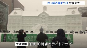 「さっぽろ雪まつり」今夜（11日）閉幕 「大通会場」のライトアップは午後10時まで…|TBS NEWS DIG