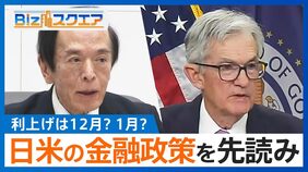 日米の金融政策を先読み　利上げは12月？それとも1月？ 利上げを懸念する中小企業　金利負担が賃上げの妨げに【Bizスクエア】|TBS NEWS DIG