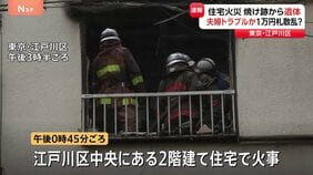 東京・江戸川区の住宅火災で1人の遺体　出火直前に“住人の夫婦がけんか”“近くの路上に大量の1万円札が散乱”との情報も　警視庁|TBS NEWS DIG