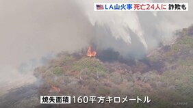 ロサンゼルス山火事の犠牲者24人に　消防士装った空き巣行為での逮捕も|TBS NEWS DIG