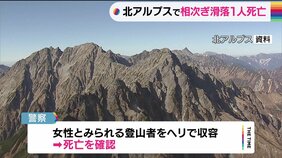 北アルプス前穂高岳で女性2人が相次ぎ滑落 1人死亡 1人心肺停止|TBS NEWS DIG