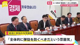 【独自】「全体的に弾劾を防ぐべきだという雰囲気」韓国与党「国民の力」議員総会　参加者が明かす　尹大統領の弾劾訴追案への対応協議|TBS NEWS DIG