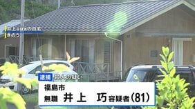 76歳の妻を凶器で殴打するなどして殺害した疑い、81歳の男逮捕　福島市の住宅 |TBS NEWS DIG