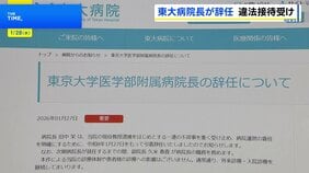 東大病院院長が引責辞任 HP上で発表 「病院運営の責任を明確にする」|TBS NEWS DIG