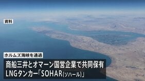 ホルムズ海峡を商船三井のタンカーが通過　日本関係の船舶ではイラン攻撃後初めて|TBS NEWS DIG