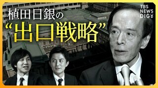 金融緩和はいつ終わる？「植田日銀」初の金融政策決定会合　アメリカを襲う“金融不安”は新たな火種となるのか？【経済の話で困った時にみるやつ】| TBS CROSS DIG with Bloomberg