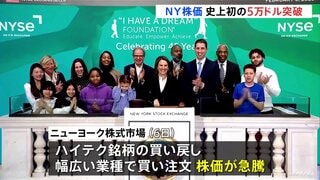 NY株価が史上初の5万ドル突破　5万115ドル67セントで取引終了　ハイテク銘柄の買い戻しや幅広い業種で買い注文が広がる| TBS CROSS DIG with Bloomberg