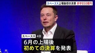 米宇宙開発企業「スペースX」AI投資で850億円赤字 上場後初の決算 今年4月-6月期 通信事業好調で売り上げ増も投資が膨らむ| TBS CROSS DIG with Bloomberg