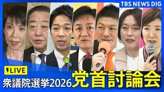 【党首討論会】各党党首が論戦 衆議院選挙2026 （2026年1月26日午後1時～ ライブ配信）| TBS CROSS DIG with Bloomberg