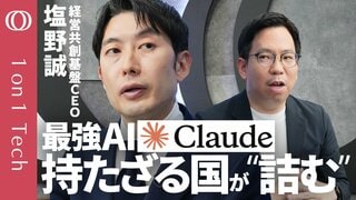 【日本は「Claude Mythos」を使いたくても使えない】塩野誠「AI進化しすぎ＝安全保障の危機」／国産AIは「5年遅れでもやれ」／フィジカルAI＝ヒト型ロボじゃない勝ち筋【1on1 Tech】| TBS CROSS DIG with Bloomberg
