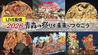 【LIVE配信決定】2026年青森の夏祭りの迫力・感動を7月30日から生中継！青森ねぶた祭、弘前ねぷたまつり、“世界一”の扇ねぷたも！～青森の祭りを未来へつなごう～　|　青森のニュース│ATV NEWS│青森テレビ