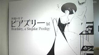 異端の奇才オーブリー・ビアズリーの作品が一堂に 高知県立美術館で11月1日から | 高知のニュース・天気|KUTV NEWS | KUTVテレビ高知